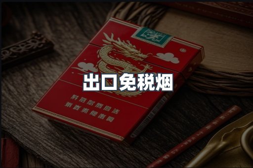 出口免税烟