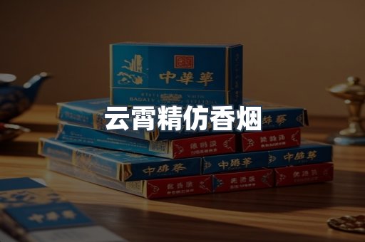 云霄精仿香烟